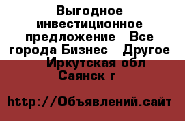 Выгодное инвестиционное предложение - Все города Бизнес » Другое   . Иркутская обл.,Саянск г.